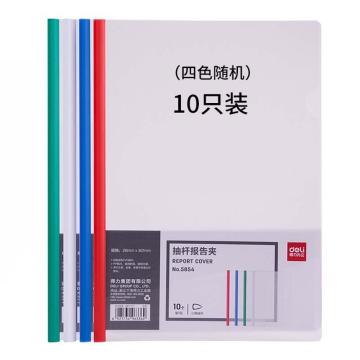 得力 透明抽杆夹/拉杆夹/文件夹，5854 混色 10个装 售卖规格：1包