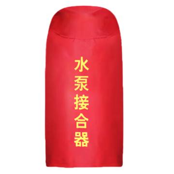 东消/DX 加棉款水泵接合器保护罩，700mm*500mm 售卖规格：1个