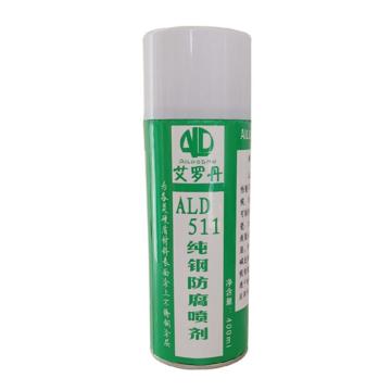 艾罗丹 纯钢防腐喷剂，ALD511，400ML/瓶 售卖规格：400毫升/瓶