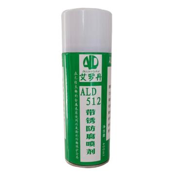 艾罗丹 带锈防腐喷剂，ALD512，400ML/瓶 售卖规格：400毫升/瓶