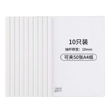 齐心 A4抽杆式超省钱报告夹，Q310-1 侧宽10mm 10个包 售卖规格：1包