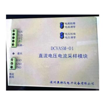 深圳奥特迅 采样模块，100302-00027 DCVASM4  200A  DC48V 售卖规格：1个