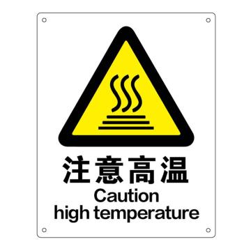 海斯迪克 HK-70安全标识牌，警告标志 建筑工地警示 当心标志 铝板标牌，（注意高温）铝板UV 售卖规格：1个