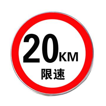 宸极 限速牌，1.5mm厚，直径600mm，铝板+反光膜，限速20km/h，CH-XSP2060 售卖规格：1块