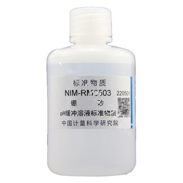 中国计量院 硼砂pH缓冲溶液标准物质，NIM-RM2503 ，100mL/瓶，冷藏 售卖规格：1瓶