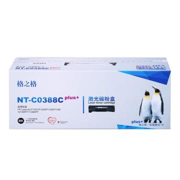 格之格 硒鼓，NT-C0388Cplus+ 黑色 适用HP P1007/P1008/1106/1108/M126a/M126nw/M128fn/M128fp，NT-C0388Cplus+ 售卖规格：1个