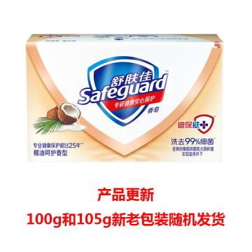 舒肤佳/SAFEGUARD 香皂，椰油精华呵护型 新款100g/老款105g （新老包装随机发货） 售卖规格：1个