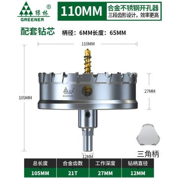 绿林 不锈钢开孔器，110mm