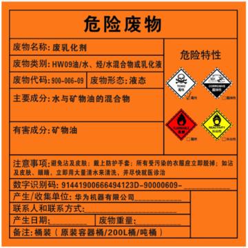 Raxwell 危废标签，废乳化剂，100*100mm，GOSI0055 售卖规格：1张