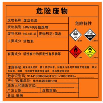 Raxwell 危废标签，废活性炭，100*100mm，GOSI0066 售卖规格：1张