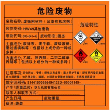 Raxwell 危废标签，废吸附材料，沾染有机溶剂，100*100mm，GOSI0061 售卖规格：1张