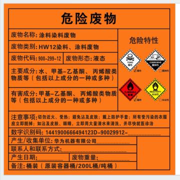 Raxwell 危废标签，涂料染料废物，200*200mm，GOSI0072 售卖规格：1张