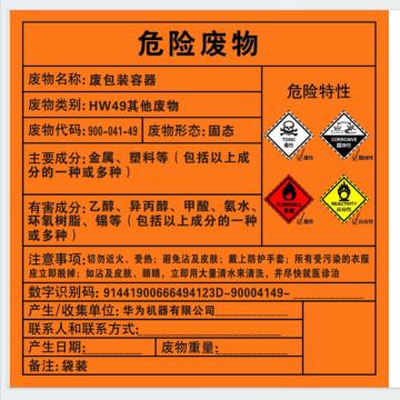 Raxwell 危废标签，废包装容器，200*200mm，GOSI0080 售卖规格：1张