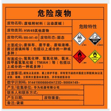 Raxwell 危废标签，废吸附材料，沾染废碱，200*200mm，GOSI0079 售卖规格：1张