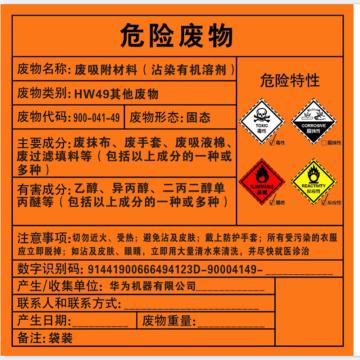 Raxwell 危废标签，废吸附材料，沾染有机溶剂，200*200mm，GOSI0077 售卖规格：1张