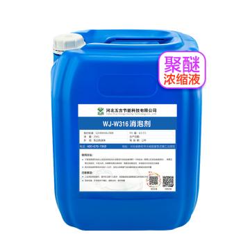 五吉 聚醚消泡剂（浓缩），WJ-W316，25kg/桶 售卖规格：1桶