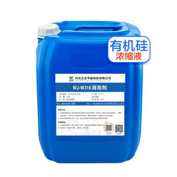 五吉 有机硅消泡剂（浓缩），WJ-W316，25kg/桶 售卖规格：1桶