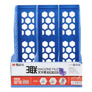 晨光 蜂窝形三联文件框，ADM95081B （蓝）ADM95081 售卖规格：1个