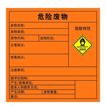 嘉辽 2023年新国标危险废物标签-反应性，橙色，100*100，自粘性乙烯，EBS5021 售卖规格：1个