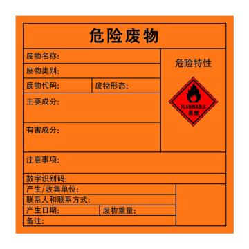 嘉辽 2023年新国标危险废物标签-易燃，橙色，100*100，自粘性乙烯，EBS5020 售卖规格：1个