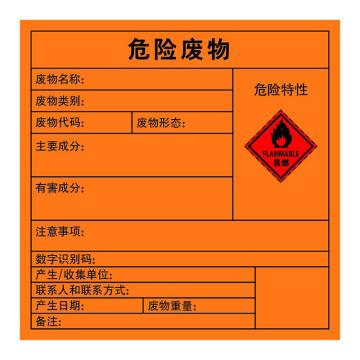 嘉辽 2023年新国标危险废物标签-易燃，橙色，100*100，3M不干胶，EBS3M5020 售卖规格：1个