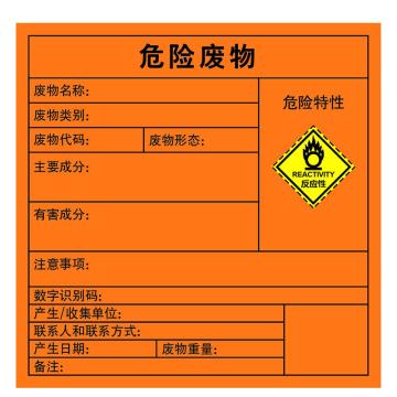 嘉辽 2023年新国标危险废物标签-反应性，橙色，100*100，3M不干胶，EBS3M5021 售卖规格：1个