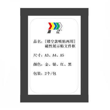 嘉辽 镂空款磁性展示贴，黑色，A5，EBS4740 售卖规格：2个/包