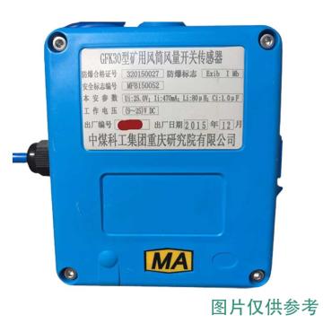 煤科院（MKY） 风筒传感器，GFK70A（485型）工作电压：