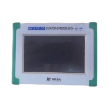 环科智创 手持式剩余电流检测仪，HK-SAR100 售卖规格：1台
