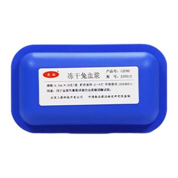 北京三药 冻干兔血浆，12E06 ，0.5mL×10 支/盒 售卖规格：1盒