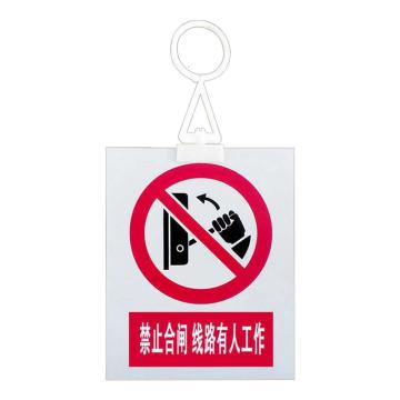 安赛瑞 电力安全警示牌，pvc塑料板，200x160mm，挂钩款，禁止合闸，线路有人工作，1H01316 售卖规格：1片