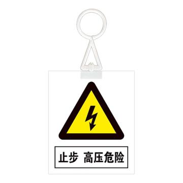 安赛瑞 电力安全警示牌，危险标识，pvc塑料板，200x160mm，挂钩款，止步，高压危险，1H01320 售卖规格：1片