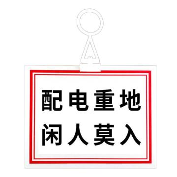 安赛瑞 电力安全警示牌，pvc塑料板，200x250mm，挂钩款，配电重地，闲人莫入，1H01323 售卖规格：1片