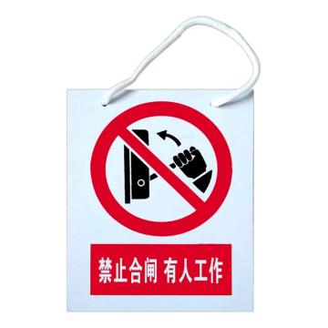 安赛瑞 电力安全警示牌，pvc塑料板，200x160mm，挂绳款，禁止合闸有人工作，1H01327 售卖规格：1片