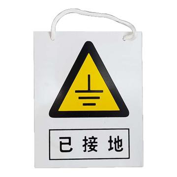安赛瑞 电力安全警示牌，危险标识，pvc塑料板，200x160mm，挂绳款，已接地，1H01332 售卖规格：1片