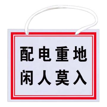 安赛瑞 电力安全警示牌，pvc塑料板，200x250mm，挂绳款，配电重地，闲人莫入，1H01334 售卖规格：1片