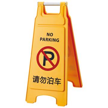 安赛瑞 A字牌，人字塑料加厚，黄色请勿泊车，1H01363 售卖规格：1个