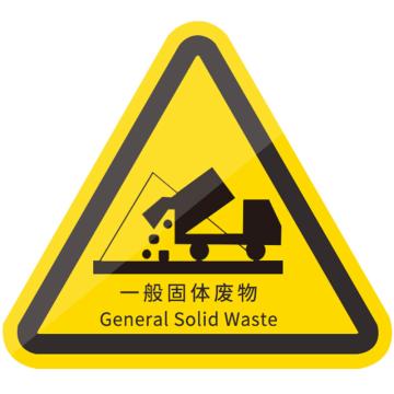 安赛瑞 机械设备安全标示牌，3X3CM，一般固体废物，1H01431 售卖规格：10张/包