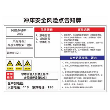 安赛瑞 安全风险点告知牌，60x80cm，冲床，1H01544 售卖规格：1片