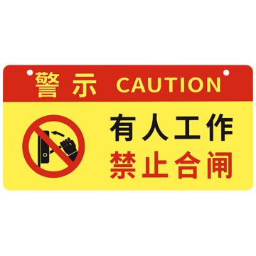 安赛瑞 亚克力挂牌安全警示标示贴，30x15cm有人工作禁止合闸，红黄色，1H01710 售卖规格：1片