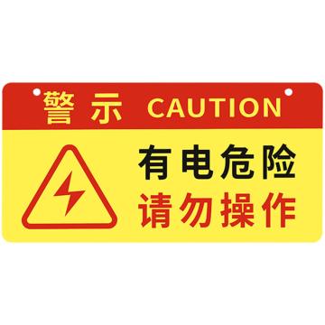 安赛瑞 亚克力挂牌安全警示标示贴，30x15cm有电危险请勿操作，红黄色，1H01712 售卖规格：1片