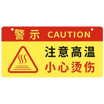 安赛瑞 亚克力挂牌安全警示标示贴，24x12cm注意高温小心烫伤，红黄色，1H01721 售卖规格：1片