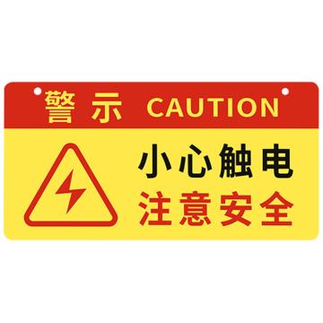 安赛瑞 亚克力挂牌安全警示标示贴，24x12cm小心触电注意安全，红黄色，1H01723 售卖规格：1片