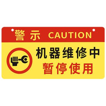 安赛瑞 亚克力挂牌安全警示标示贴，24x12cm机器维修中暂停使用，红黄色，1H01727 售卖规格：1片