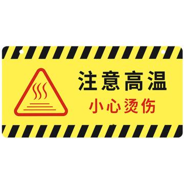 安赛瑞 亚克力挂牌安全警示标示贴，24x12cm注意高温小心烫伤，黄色，1H01733 售卖规格：1片