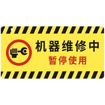 安赛瑞 亚克力挂牌安全警示标示贴，30x15cm机器维修中暂停使用，黄色，1H01738 售卖规格：1片