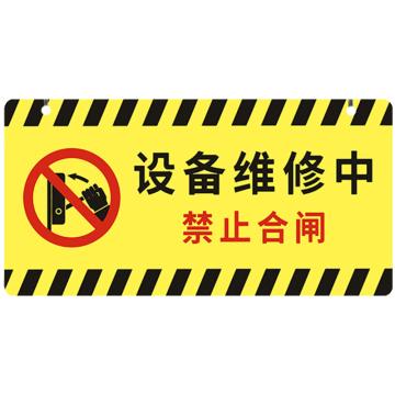 安赛瑞 亚克力挂牌安全警示标示贴，24x12cm设备维修中禁止合闸，黄色，1H01745 售卖规格：1片