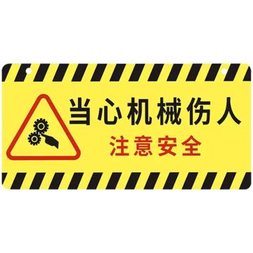 安赛瑞 亚克力挂牌安全警示标示贴，30x15cm当心机械伤人注意安全，黄色，1H01752 售卖规格：1片
