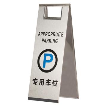 安赛瑞 不锈钢警示牌，折叠A字提示告示牌，专用车位，经济款，1H01774 售卖规格：1个