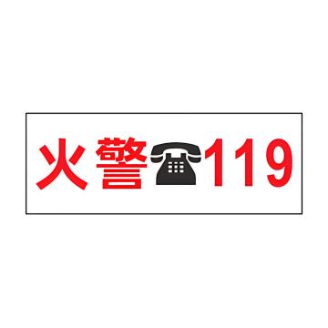 安赛瑞 灭火器箱透明贴，火警119警示贴，12x30cm，火警119，1H02111 售卖规格：5张/卷